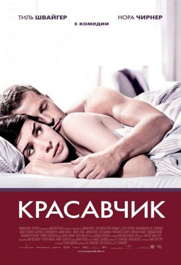 Красавчик 2007 фильм мелодрама и комедия смотреть онлайн