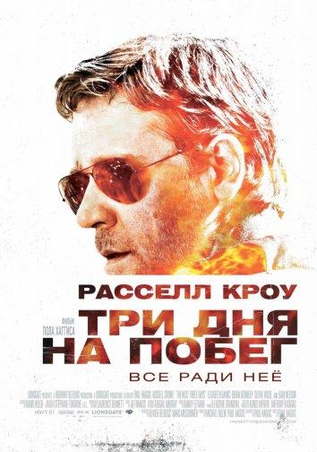 Фильм Три дня на побег 2010 смотреть онлайн с Расселом Кроу и Оливией Уайлд
