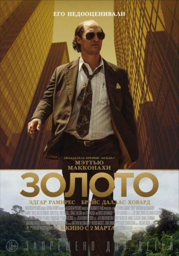 Фильм Золото (2016) смотреть онлайн в качестве FHD